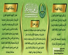 الهيئة العالمية للقُرآن الكريم .. الرؤية والرسالة ..