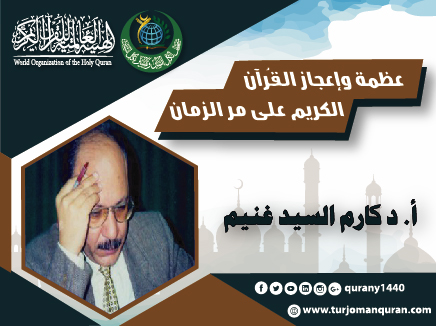 عظمة وإعجاز القُرآن الكريم على مر الزمان  - (1 - 3)   بقلم:  أ. د  كارم السيد غنيم