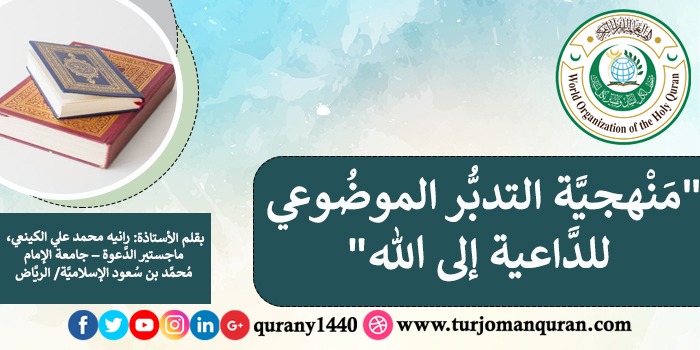 منهجيَّة التَّدبُّر الموضوعي للدَّاعية إلى الله  ..  بقلم: الأستاذة: رانيه محمد علي الكينعي؛ ماجستير الدَّعوة - جامعة الإمام محمد بن سعود الإسلامية، عام 1442هـ، وفقها الله.