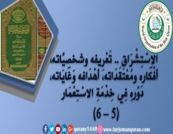 الاِسْتِشْرَاق .. تَعْرِيفه شخصِيَّاته وَخَلْفِيَّاته، أفْكَاره ومُعْتَقَدَاته، أَهْدَافه وَغَايَاته، آثَاره ومَطْبُوعَاتِه، دَوْرهِ فِي خِدْمَةِ الاسْتِعْمَار - (5) ..