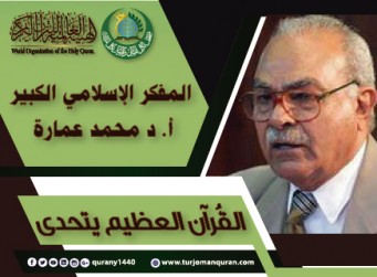 القُرآن العظيم يتحدى – (1)  المفكر الإسلامي الكبير أ. د محمد عمارة 