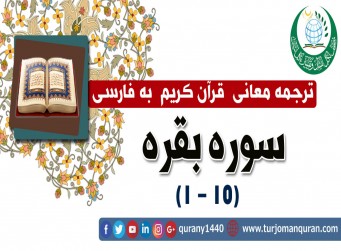 ترجمه معانی قرآن كريم به فارسی - 2 -  سوره بقره (1 - 10)