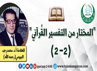 المختار من التفسير القرآني (2 - 2) –بقلم العلاَّمة أ. د .  محمد رجب البيومي (رحمه الله) ..
