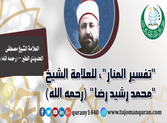 تفسير المنار للعلامة الشيخ محمد رشيد رضا – بقلم العلاَّمة الشيخ محمد الحديدي الطير (رحمهما الله) .. 