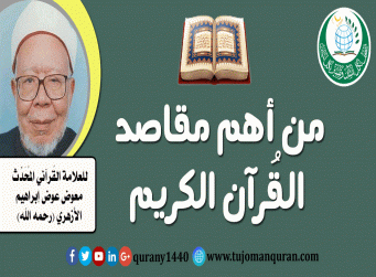 من أهم مقاصد القُرآن – العلاّمة الشيخ مُعوض عوض إبراهيم (رحمه الله) ..
