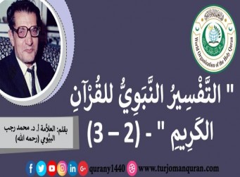 التَّفْسِيرُ النَّبَوِيُّ للقُرآن الكَريم (2 – 3)، بقلم: العلاَّمة أ. د. محمد رجب البيُّومي (رحمه الله) ..