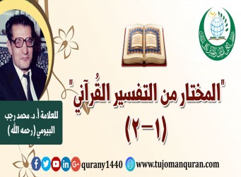 المختار من التفسير القرآني (1- 2) –بقلم العلاَّمة أ. د .  محمد رجب البيومي (رحمه الله) .. 