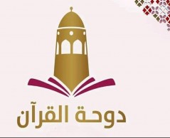 إغلاق قناة دوحة القرآن بسبب انقطاع التمويل ,, ولا حول ولا قُوَّة إلاَّ بالله العليِّ العظيم ..