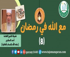 مع الله في رمضان؛ لفضيلة الشيخ العلامة أحمد المحلاوي - حفظه الله ومتَّعه بالصِّحة والعافية  - الحلقة الثامنة: - (8)  .. 