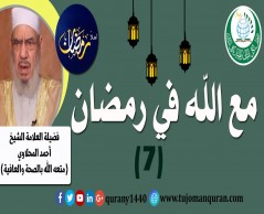 مع الله في رمضان؛ لفضيلة الشيخ العلامة أحمد المحلاوي - حفظه الله ومتَّعه بالصِّحة والعافية  - الحلقة السابعة: - (7)  .. 