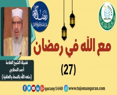 مع الله في رمضان؛ لفضيلة الشيخ العلامة أحمد المحلاوي - حفظه الله ومتَّعه بالصِّحة والعافية  - الحلقة السابعة والعشرون - (27) ..