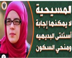عائشة المكسيكية .. فتاة عبقرية جداً تترك المسيحية لعدم كفاية الأدله وتعتنق الإسلام ..