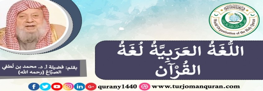 اللُّغة العربية لُغة القرآن .. فضيلة أ. د. محمد لطفي الصباغ (رحمه الله) ..