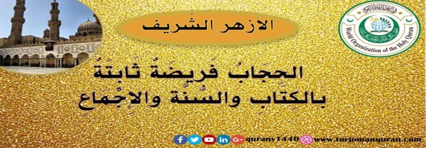  الحِجَابُ فَريضَةٌ ثَابِتَةٌ بالكِتَابِ والسُّنَّة والإِجْمَاعِ – مَرْكَزُ الأَزْهَر العَالَمِيّ لِلفَتْوَى الإلكْتُرُونيَّة ..