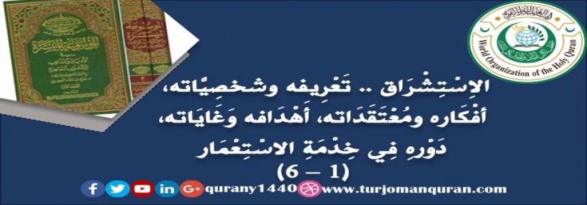 الاِسْتِشْرَاق .. تَعْرِيفه شخصِيَّاته وَخَلْفِيَّاته، أفْكَاره ومُعْتَقَدَاته، أَهْدَافه وَغَايَاته، آثَاره ومَطْبُوعَاتِه، دَوْرهِ فِي خِدْمَةِ الاسْتِعْمَار - (1)