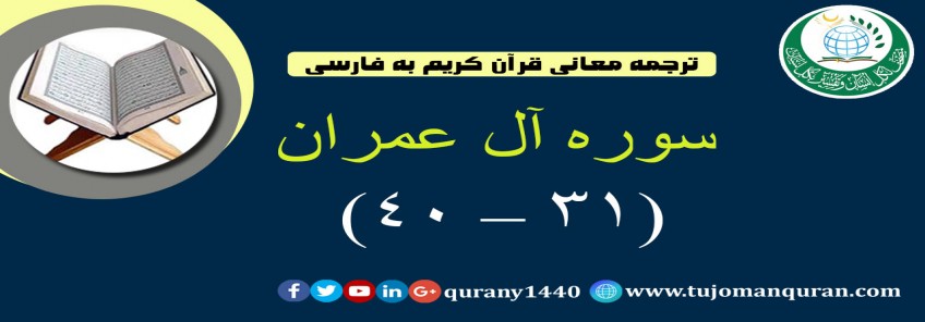 ترجمه معانی قرآن كريم به فارسی -  سوره آل عمران (31 – 40)