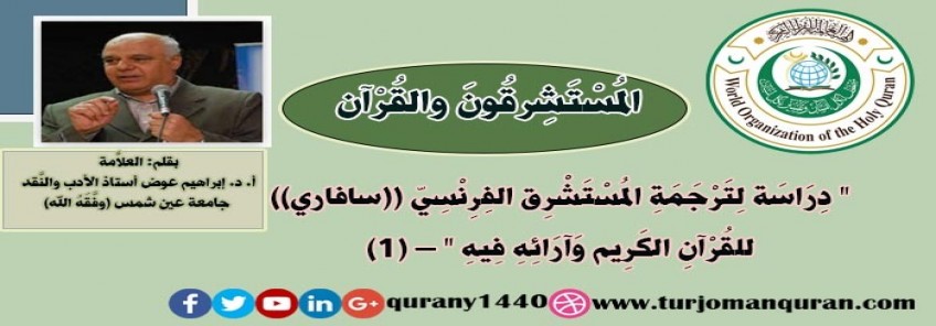 المستشرقون والقرآن .. دراسة لترجمة المستشرق الفرنسي 
