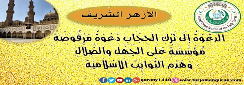 الدَّعوة إلى ترك الحجاب دعوةٌ مرفوضة مُؤسَّسة على الجهل والضَّلال .. 