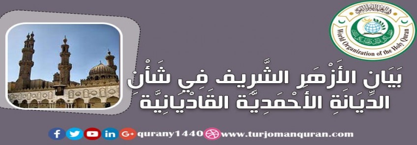 بيان الأزهر الشَّريف بشأن الدِّيانة الأحمدية القاديانيَّة لفضيلة الإمام الأكبر شيخ الأزهر جاد الحق علي جاد الحق – شيخ الأزهر الأسبق - رحمه الله .. 