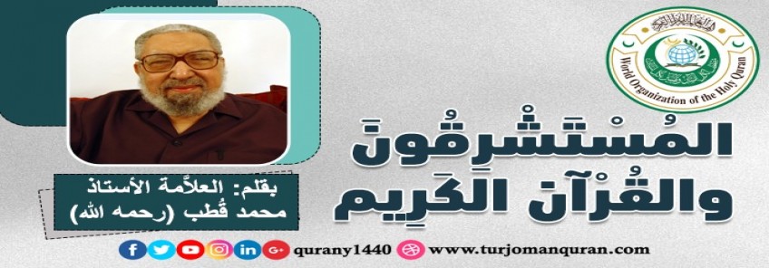 المُستشرقون والقرآن الكريم – بقلم العلاَّمة: الأستاذ محمد قطب (رحمه الله)