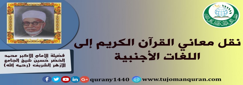 نقل معاني القرآن الكريم إلى اللغات الأجنبية؛ بقلم فضيلة الإمام الأكبر محمد الخضر حُسين شيخ الجامع الأزهر الشريف (رحمه الله) ..