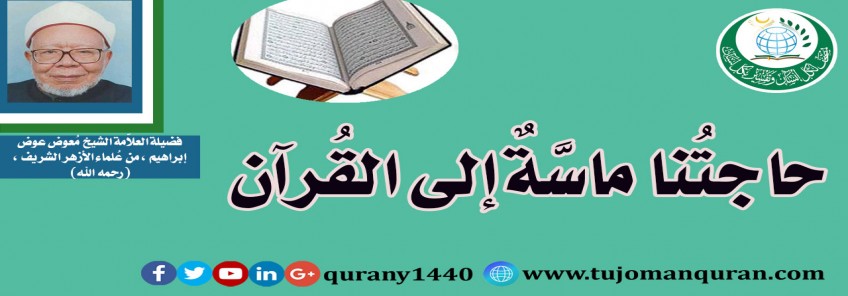 حاجتنا ماسَّة إلى القُرآن؛ للعلاَّمة الشيخ مُعوض عوض إبراهيم، من عُلماء الأزهر الشَّريف –(رحمه الله)
