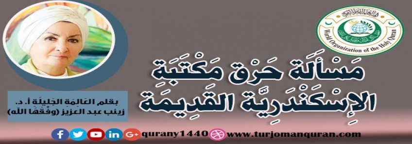 مَسْأَلَة حَرْق مَكْتَبَةِ الإِسْكَنْدَرِيَّة القَدِيمَة – بقلم العَالِمَةِ الجليلة:  أ. د. زينب عبد العزيز