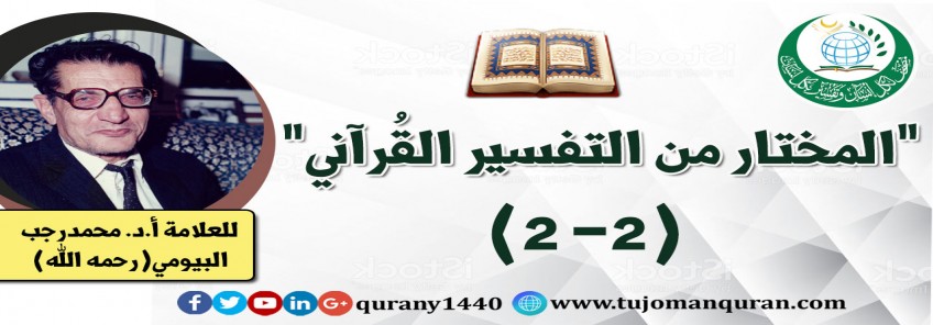 المختار من التفسير القرآني (2 - 2) –بقلم العلاَّمة أ. د .  محمد رجب البيومي (رحمه الله) ..