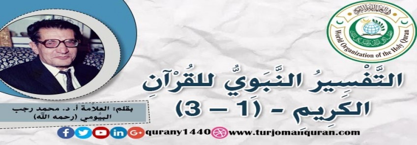 التَّفْسِيرُ النَّبَوِيُّ للقُرآن الكَريم (1 – 3)، بقلم: العلاَّمة أ. د. محمد رجب البيُّومي (رحمه الله) ..
