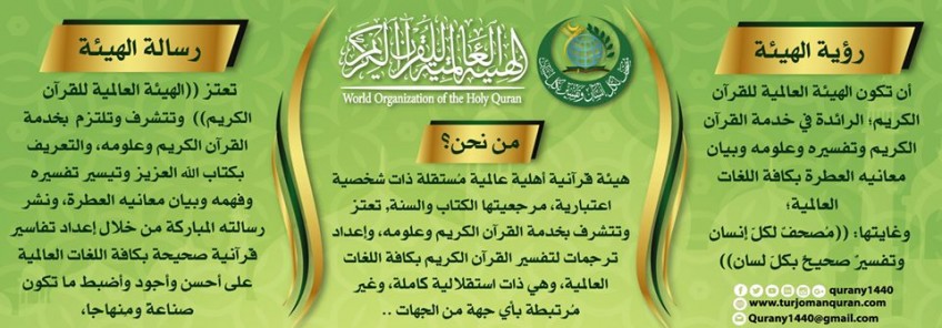 الهئية العالمية للقُرآن الكريم  الرؤية والرسالة ...