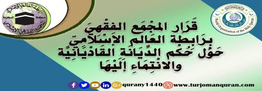 قَرَار المجْمَع الفِقْهِيَ بِرَابِطَة العَالَم الإسْلاَمِيّ حَوْل حُكْم الدِّيَانَةِ القَادْيَانِيَّة والانْتِمَاءِ إلَيْهَا