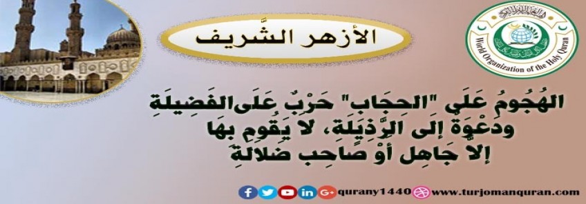 الأزهر الشريف: الهُجوم على الحجاب حربٌ على الفضيلة، ودعوةٌ مشبوهةٌ إلى الرزيلة، وطعن في ثوابت الإسلام  ..
