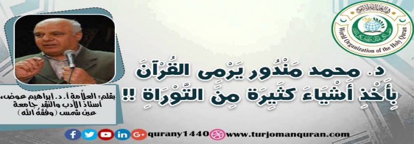 د. محمد مندور يَرْمِى القُرآن بأخذ أشياء كثيرة من التوراة، بقلم: العلاَّمة أ. د. إبراهيم عوض، أستاذ الأدب والنَّقد – جامعة عين شمس (وفَّقَهُ الله) ..